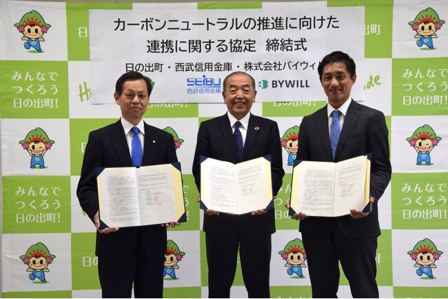 東京都日の出町、西武信用金庫、バイウィルが環境価値に関する連携協定を締結