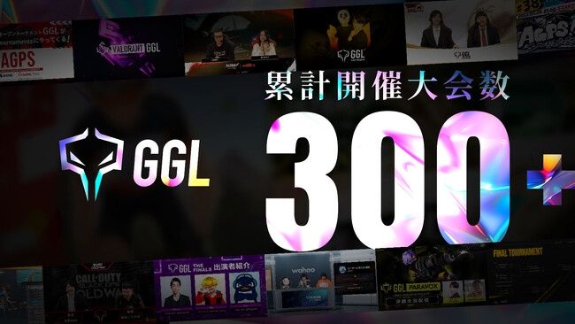 築き上げた6年間の歴史と総エントリー2.8万の熱狂！eスポーツコミュニティ「GGL」が累計開催大会数300回を突破。