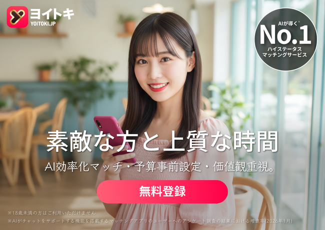 ヨイトキ（Yoitoki）、食事代予算と価値観でマッチング、誠意と効率を重んじる良質ユーザーを獲得し続ける
