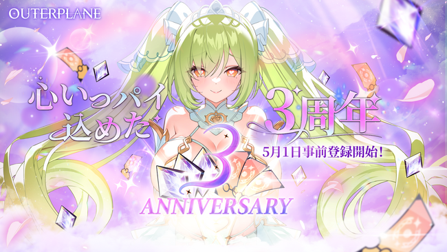 『アウタープレーン』、心いっパイ3周年を前に事前登録開始