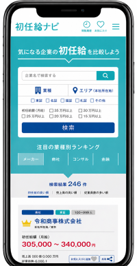 現代の初任給はここまで違うのか？その差を上場企業4,000社で比較可能に　「初任給ナビ」、掲載企業を大幅拡大　手取りの目安や生活実感がわかる