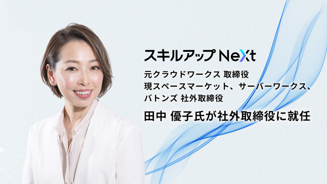 スキルアップNeXt、経営体制強化に向け社外取締役に田中 優子氏が就任
