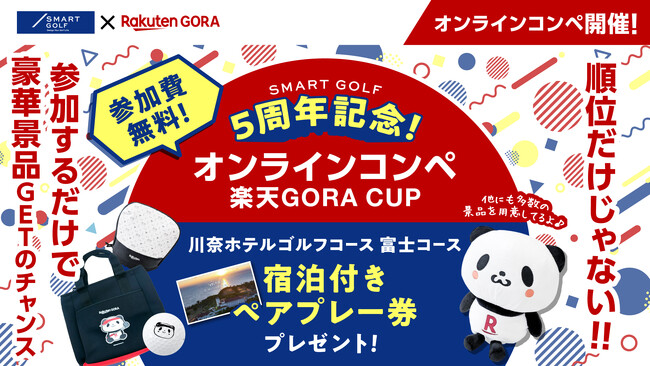 【SMART GOLF】楽天GORA協賛、5周年記念 オンラインコンペ「楽天GORA CUP」開催。豪華景品が合計100名に当たる！参加者全員に「楽天GORA店 800円OFFクーポン（※）」も！