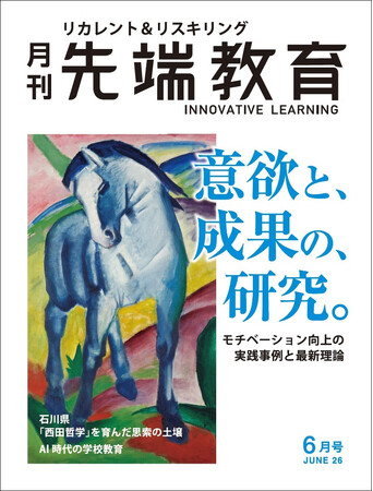 社員の意欲はどう高めるかー「意欲と成果の研究」を特集　月刊『先端教育』2026年6月号発売