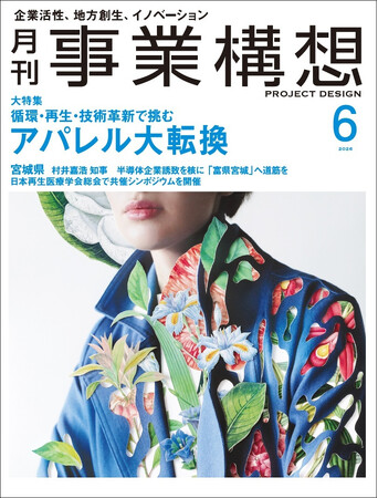 アパレル大転換ー循環・再生・技術革新で挑む　月刊『事業構想』2026年6月号発売