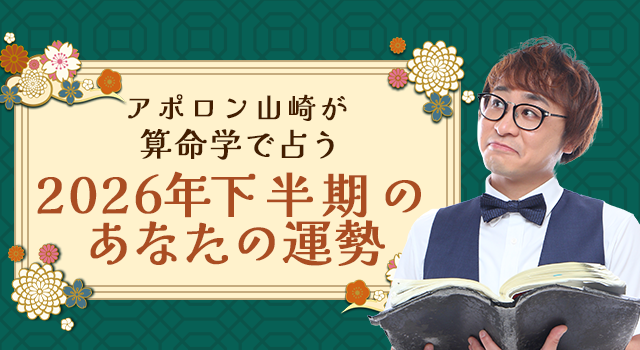 2026年下半期の運勢｜アポロン山崎が算命学で占う総合運。公式占いサイトにて一般公開中