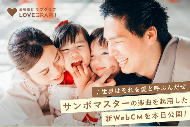 出張撮影のラブグラフ、サンボマスターの楽曲を起用した新WebCMを本日公開！