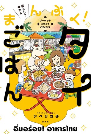 「プーケットに住めバいいジャナイ？」―― それは、ロシア出身の夫の一言から始まった！！おいしさ満載の子連れタイ移住コミックエッセイ『暮らしてみたら　まんぷく！タイごはん』5月25日発売