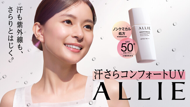 汗も紫外線も、さらりとはじく。ノンケミカル処方※１のアリィー「汗さらコンフォートUV」5月2日（土）一部企業にて数量限定発売