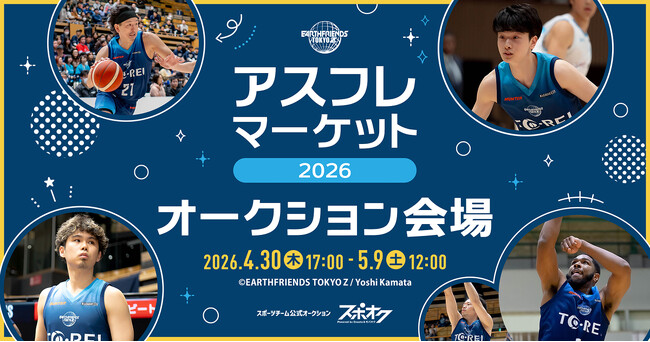 アースフレンズ東京Zが選手やZgirlsの直筆サイン入りアイテムによるオークションをスポオクにて開催