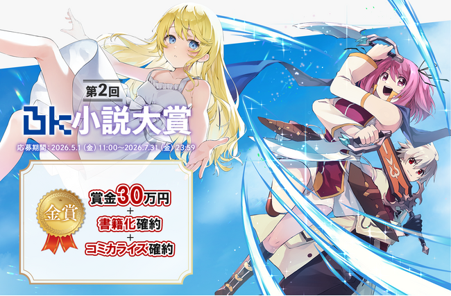 「BKレーベル」×「小説家になろう」タイアップコンテスト【第2回BK小説大賞】を5月1日（金）より開催！