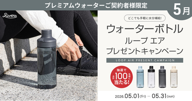 どこでも手軽に水分補給！プレミアムウォーターご契約者様限定！『ウォーターボトルプレゼントキャンペーン』