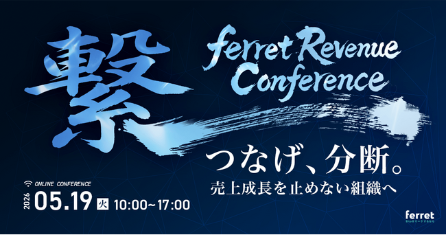 ベーシック、5月19日（火）10時よりferret主催のオンラインカンファレンス「ferret Revenue Conference - つなげ、分断。売上成長を止めない組織へ」を開催