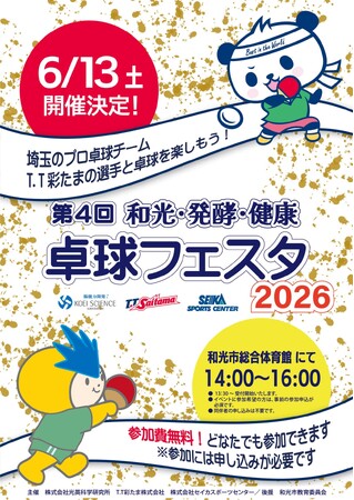 2026年6月13日(土) 和光・発酵・健康 卓球フェスタ2026 開催のお知らせ