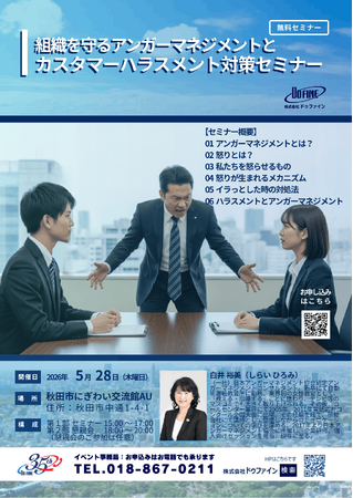 株式会社ドゥファイン、秋田市で「組織を守るアンガーマネジメントとカスタマーハラスメント対策セミナー」を2026年5月28日（木）に開催
