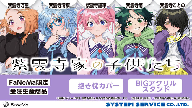 TVアニメ『紫雲寺家の子供たち』より、「抱き枕カバー」「BIGアクリルスタンド」が5ヶ月連続発売決定！「FaNeMa」にて受注開始！発売記念キャンペーンも開催！