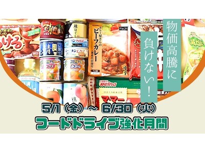 物価高騰に負けない！フードドライブ強化月間キックオフイベント開催！