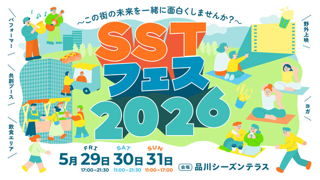 体験して、つながって、この街をもっと好きになる。 品川シーズンテラス、初の共創型イベント「SSTフェス2026」開催決定！