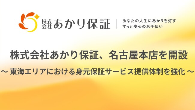 おひとりさま高齢者を支える株式会社あかり保証、愛知の名古屋に本店を開設
