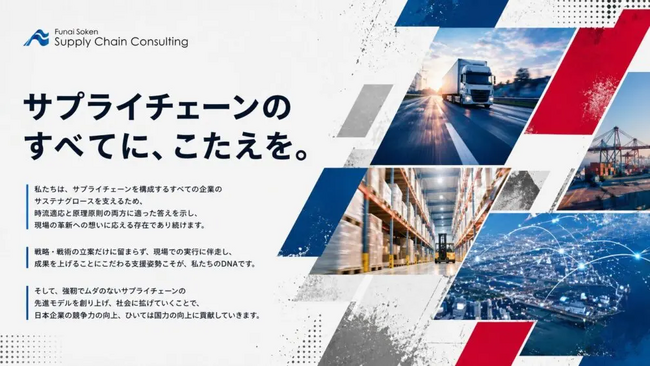 船井総研サプライチェーンコンサルティング、コーポレートミッションをアップデート。「サプライチェーンのすべてに、こたえを。」を掲げ、物流の枠を超えたサプライチェーンの最適化を推進