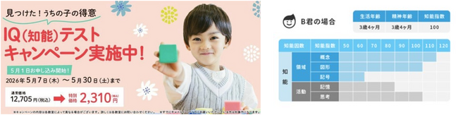 5月1日受付開始！お子さまの可能性を見出すためのヒントがわかる『IQ（知能）テスト』を限定価格2,310円(税込)で受けられるチャンス！キャンペーンを5月7日(木)～30日(土)まで一カ月限定で実施