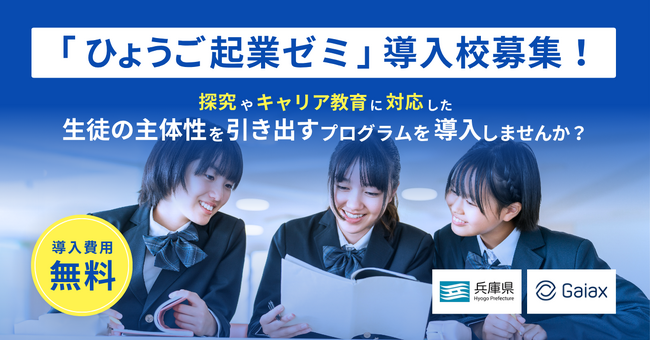 ガイアックス、兵庫県内の中学・高校を対象に「起業」をテーマにしたプログラムを無償提供