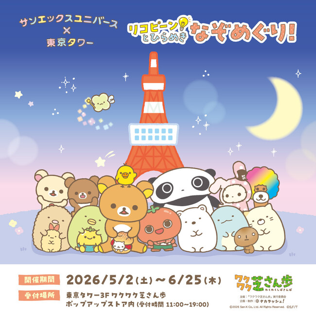 【サンエックスユニバース×東京タワー】リコピーン！とひらめき なぞめぐり！開催