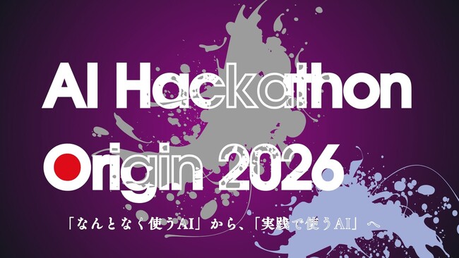 合同会社OneRise、3daysハッカソン「AI Hackathon Origin 2026」をQUINTBRIDGEにて開催