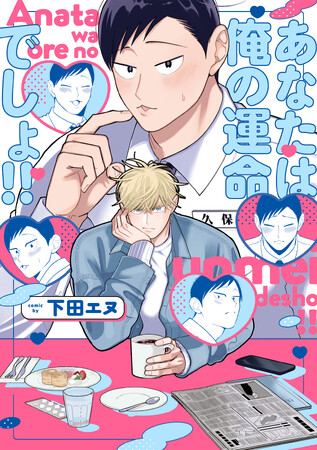 大反響！でっかわ！おっきい愛があふれる、オメガバース・BL！ 下田エヌ『あなたは俺の運命でしょ!!』が5月1日発売！