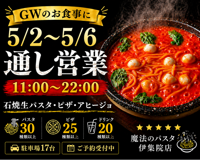 魔法のパスタ伊集院店、5月2日～6日は通し営業｜GWの食事需要に対応