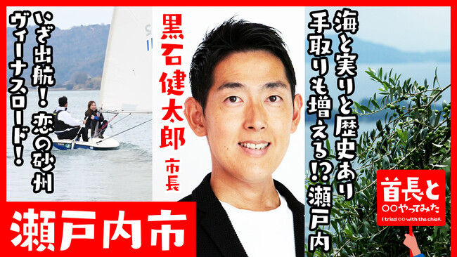瀬戸内市長・黒石健太郎氏が自ら地元の魅力をアピールすべく、YouTube番組『首長と○○やってみた』でヨットで出航！