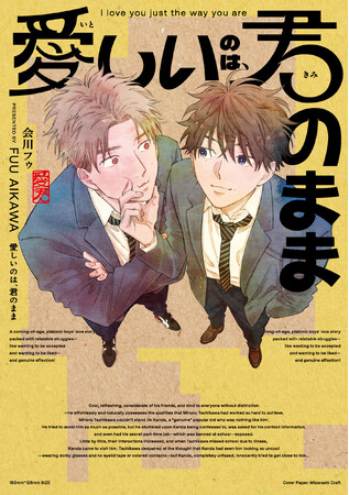 等身大の悩みと好きが詰まったアオハルプラトニックBL！会川フゥ『愛しいのは、君のまま』が5月1日発売！
