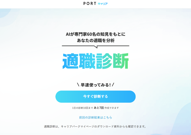 【就活×AI】国家資格キャリアコンサルタントら60名の知見を融合！ PORTキャリア監修の「適職診断」をリリース