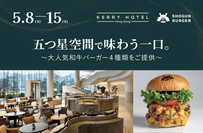SHOGUN BURGERが香港の5つ星ホテルに初上陸！期間限定ポップアップ―大人気の和牛バーガーを提供