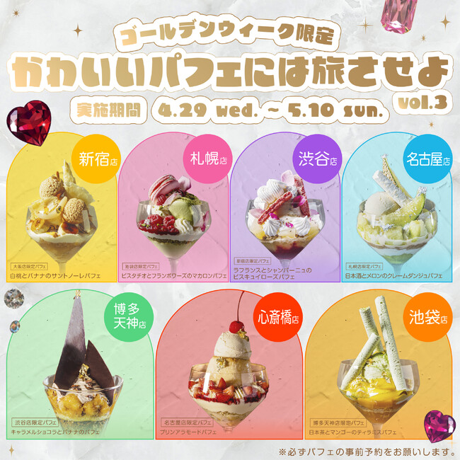 GW限定、“各地でしか出会えないパフェ”が旅する。全国7店舗のパフェ企画「かわいいパフェには旅させよ vol.3」開催
