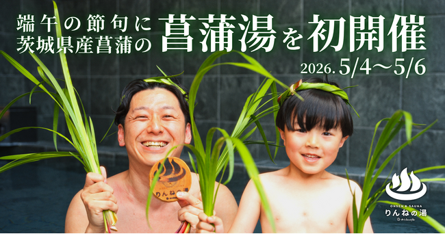 端午の節句に茨城県産菖蒲の「菖蒲湯」を初開催！東日本第1位受賞「おふろcafe りんねの湯」5月4日～6日にて