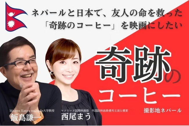 【糖尿病研究を映画化】日本の発酵技術が世界へ-ネパールと共創する映画プロジェクト始動