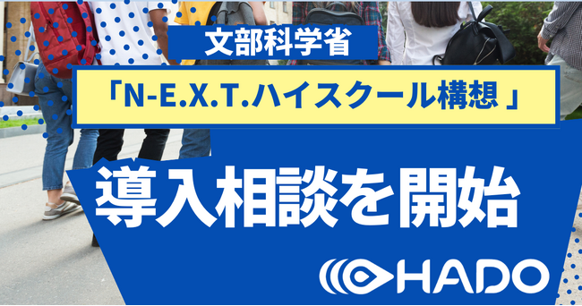 N-E.X.T.ハイスクール構想・DXハイスクールに対応したARスポーツ「HADO」の高校向け導入相談を開始