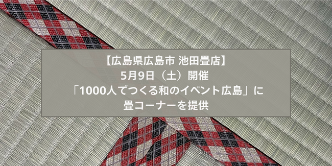 子供に畳で寝転ぶ体験を。5月9日開催 「1000人でつくる和のイベント広島」に畳コーナーを提供　池田畳店