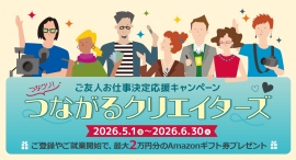 クリエイターの方必見！「フェローズつながるクリエイターズ」ご友人の登録＆ご就業で最大20,000円のAmazonギフト券プレゼント★6月30日（火）まで