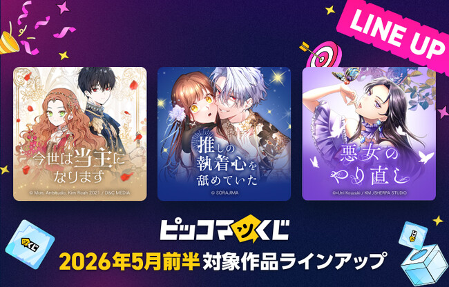 『ピッコマくじ』5月前半ラインアップ公開「今世は当主になります」「推しの執着心を舐めていた」「悪女のやり直し」が登場！