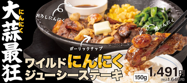 【ペッパーランチ】「ワイルドにんにくジューシーステーキ」、「ねぎ塩牛タンペッパーライス」が5月11日（月）から期間限定で販売