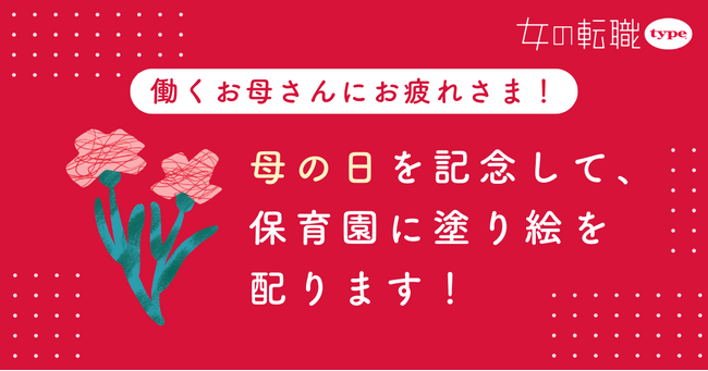 【母の日特別企画】共働き世帯数の多い品川区にて、『女の転職type』が働くママを応援する塗り絵を保育園に配布