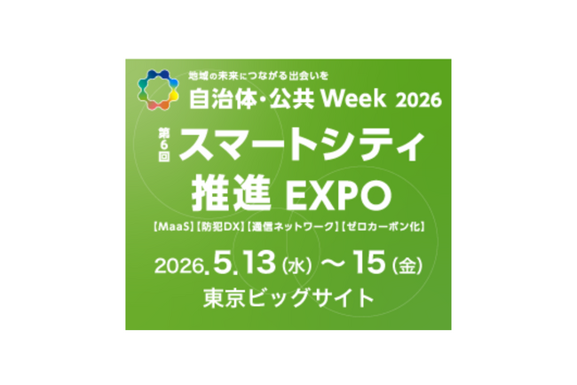 電脳交通、自治体・公共Week2026「スマートシティ推進EXPO」に出展