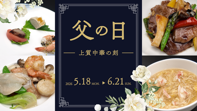 父の日は “上質な中国料理” で感謝を ｜中国料理 神戸壺中天