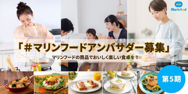 マリンフードの商品でおいしく楽しい食卓を一緒に発信する第5期『#マリンフードアンバサダー』を5月1日(金)から募集開始！