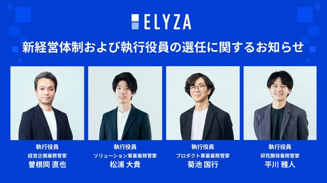 ELYZA、新経営体制および執行役員の選任に関するお知らせ