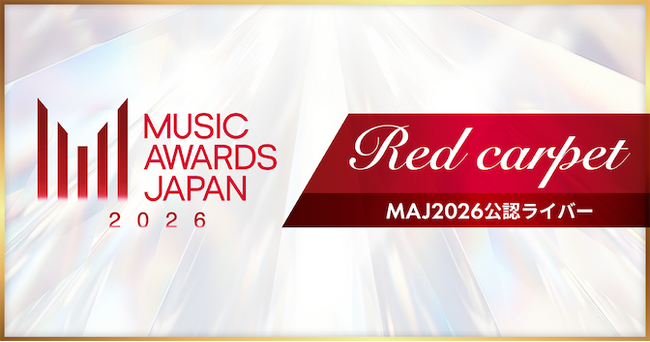 Pococha、国内最大の国際音楽賞「MUSIC AWARDS JAPAN 2026」初の公認ライバー決定戦を開催！