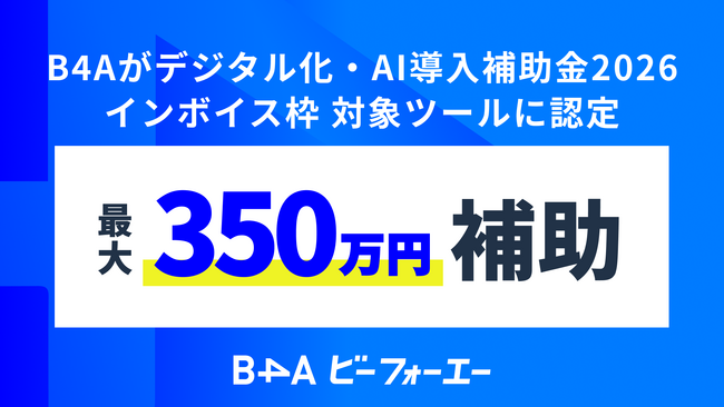 導入費用の最大350万円を補助！自由診療クリニック特化型DXツール「B4A（ビーフォーエー）」がデジタル化・AI導入補助金2026の対象ツールに認定
