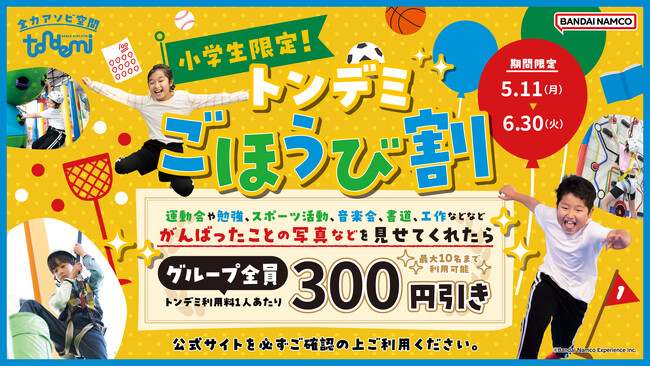 子どもも大人もみんなにご褒美♪屋内アスレチック施設『トンデミ』がおトクに遊べる「ごほうび割」・「U30社会人全力応援パック」が5月11日(月)よりスタート！